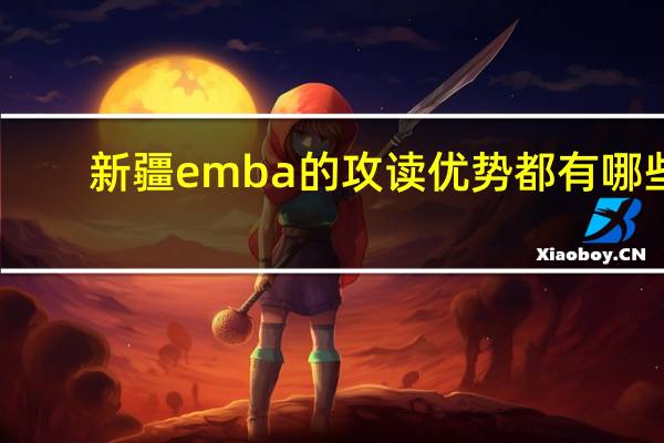 新疆emba的攻读优势都有哪些
