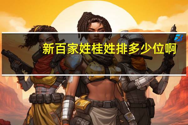 新百家姓桂姓排多少位啊
