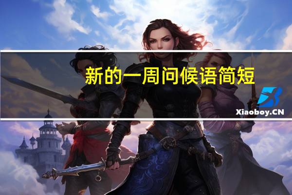 新的一周问候语简短(新的一周问候语)