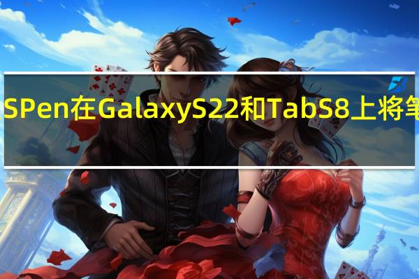新的三星SPen在GalaxyS22和TabS8上将笔记推向新高度
