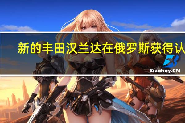 新的丰田汉兰达在俄罗斯获得认证