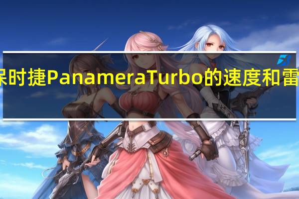 新的保时捷Panamera Turbo的速度和雷克萨斯的LF-A一样快
