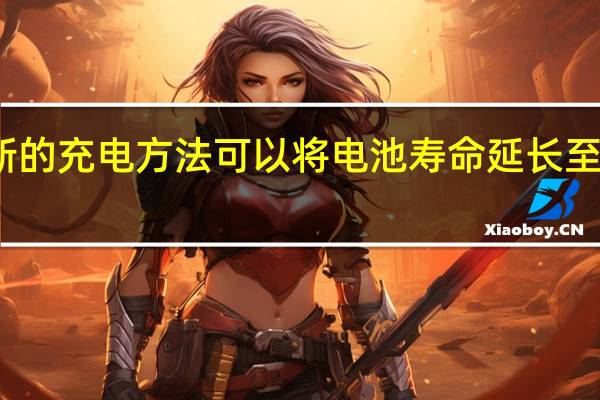新的充电方法可以将电池寿命延长至少20%