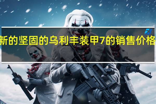 新的坚固的乌利丰装甲7的销售价格是369.99美元