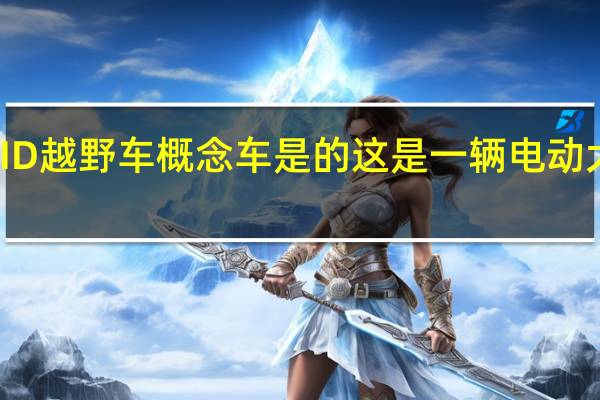 新的大众ID越野车概念车是的这是一辆电动大众海滩越野车