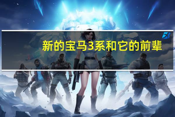 新的宝马3系和它的前辈