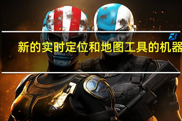 新的实时定位和地图工具的机器人