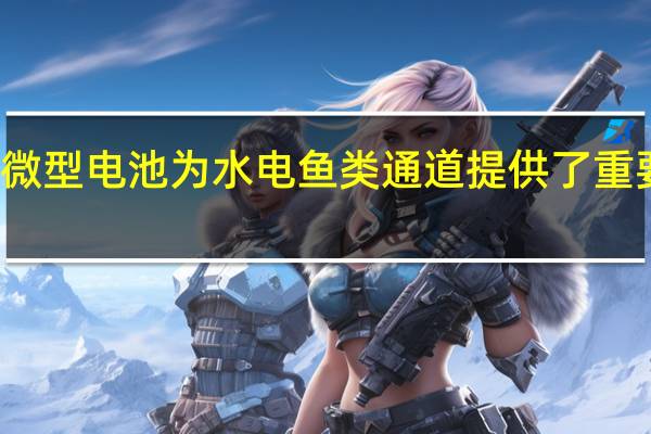 新的微型电池为水电鱼类通道提供了重要的洞察力