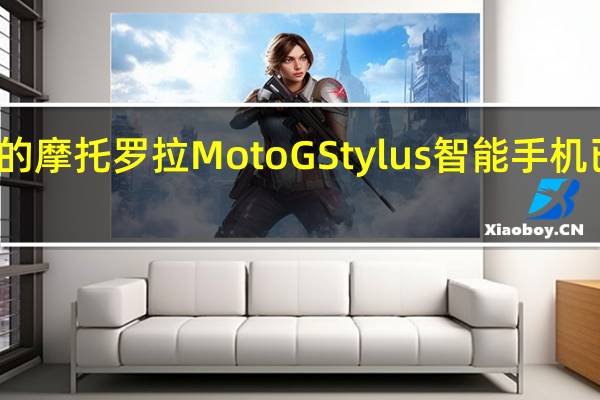 新的摩托罗拉Moto G Stylus智能手机已经泄漏