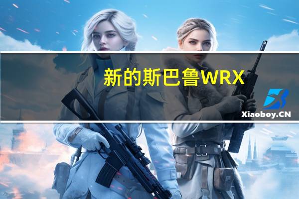 新的斯巴鲁WRX / STI失去了大 动力下降31％