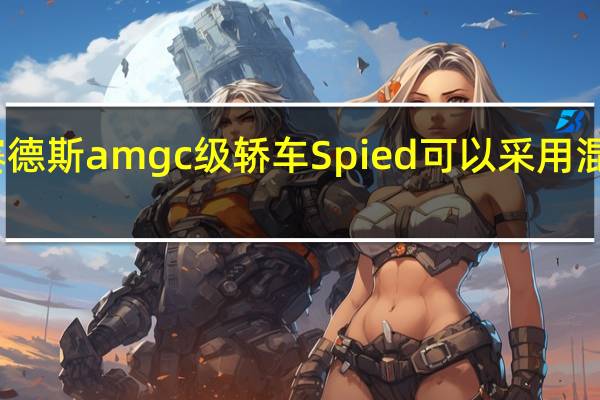 新的梅赛德斯amg c级轿车Spied可以采用混合六缸发动机