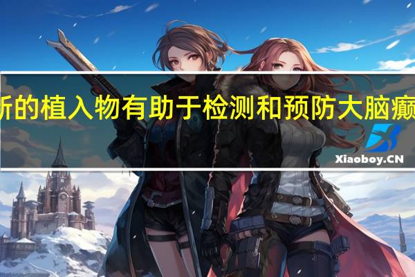 新的植入物有助于检测和预防大脑癫痫发作