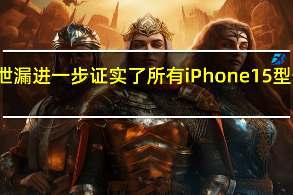 新的泄漏进一步证实了所有iPhone 15型号的动态岛