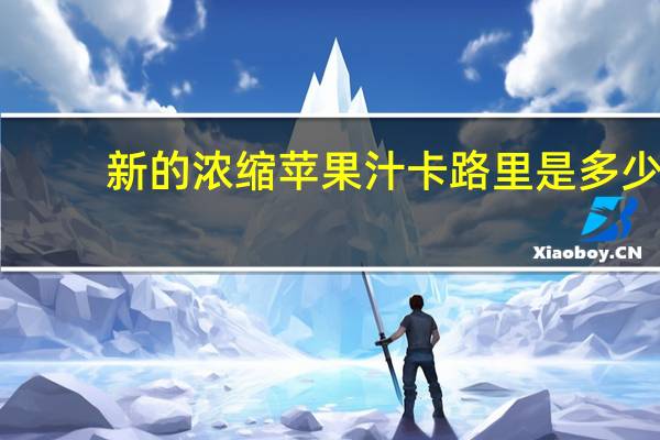新的 浓缩苹果汁卡路里是多少