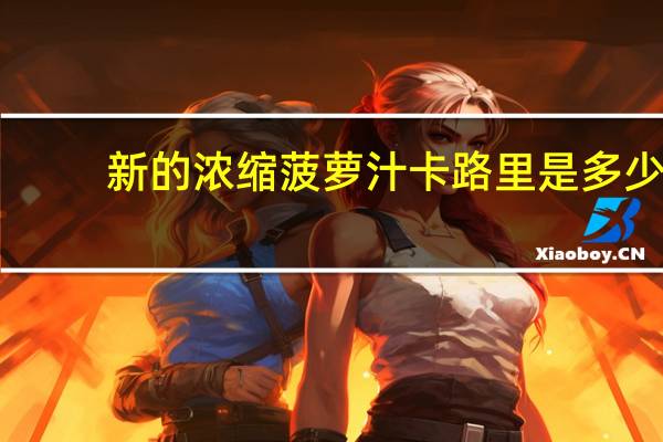 新的 浓缩菠萝汁卡路里是多少