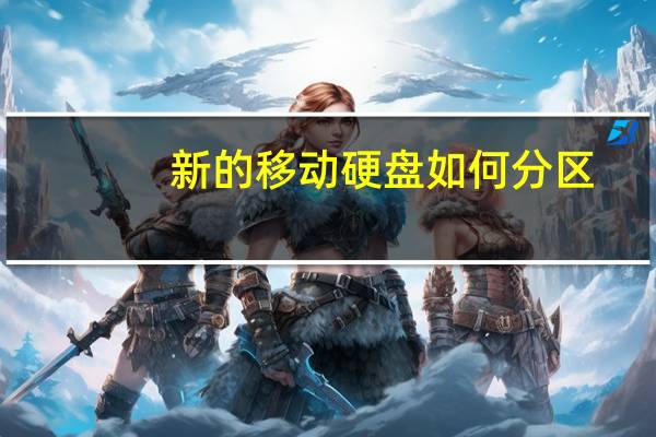 新的移动硬盘如何分区（硬盘如何分区）