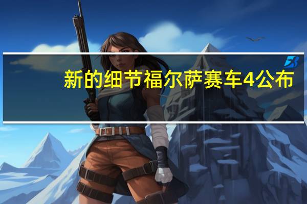 新的细节福尔萨赛车4公布