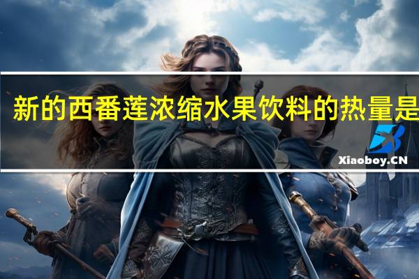 新的 西番莲浓缩水果饮料的热量是多少