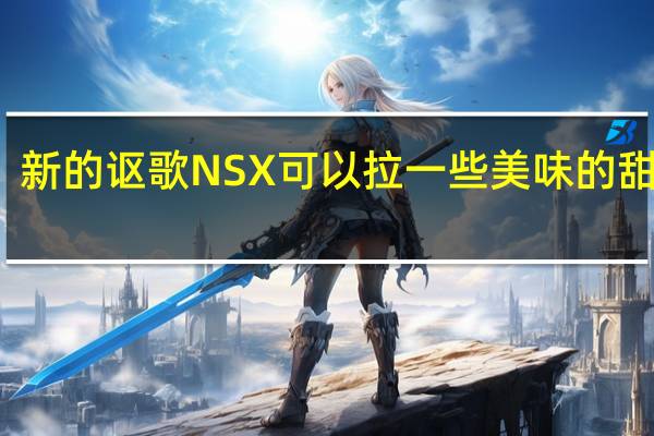 新的讴歌NSX可以拉一些美味的甜甜圈
