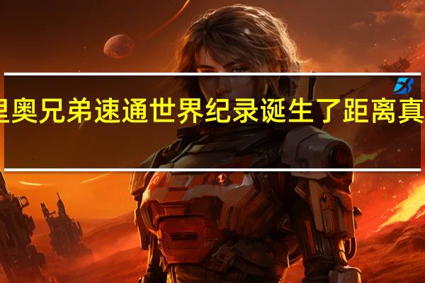 新的超级马里奥兄弟速通世界纪录诞生了距离真正的完美仅差22帧