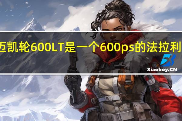 新的迈凯轮600LT是一个600ps的法拉利轻量车噩梦