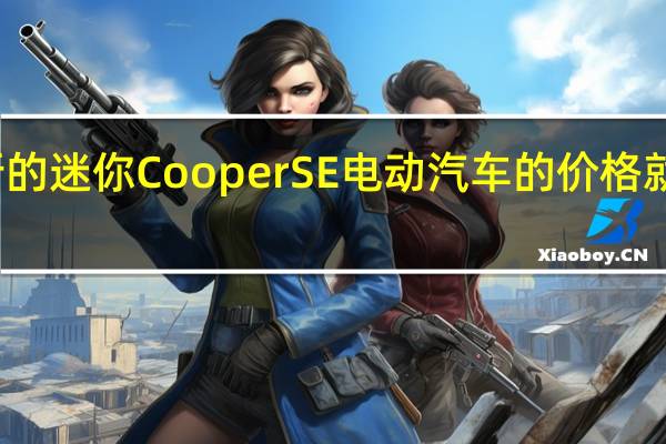 新的迷你Cooper SE电动汽车的价格就上涨了