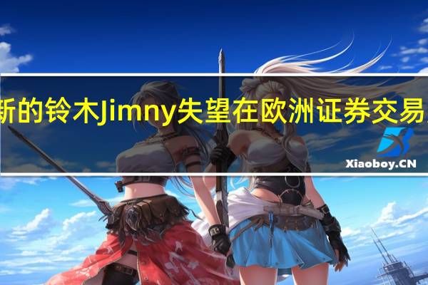 新的铃木Jimny失望在欧洲证券交易所测试