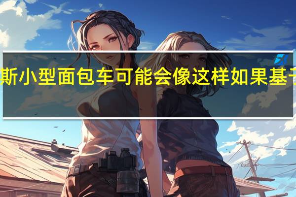新的雷克萨斯小型面包车可能会像这样 如果基于丰田的阿尔法德