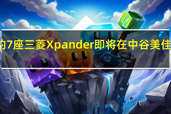 新的7座三菱Xpander即将在中谷美佳广场展出