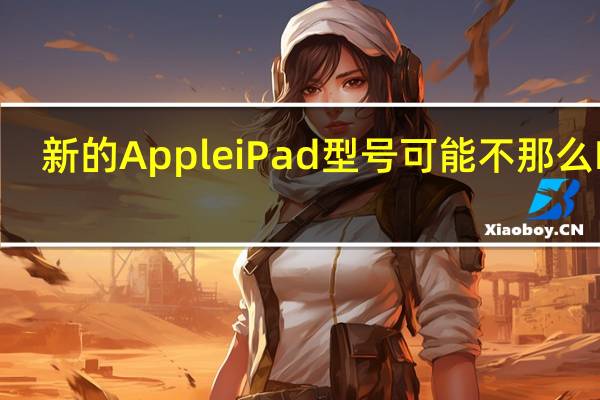 新的AppleiPad型号可能不那么Pro