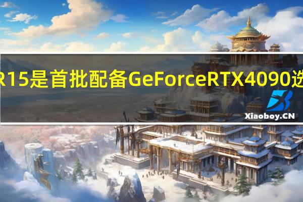 新的AuroraR15是首批配备GeForceRTX4090选项的预制系统之一
