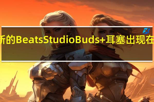 新的Beats Studio Buds+耳塞出现在iOS 16.4候选版本中