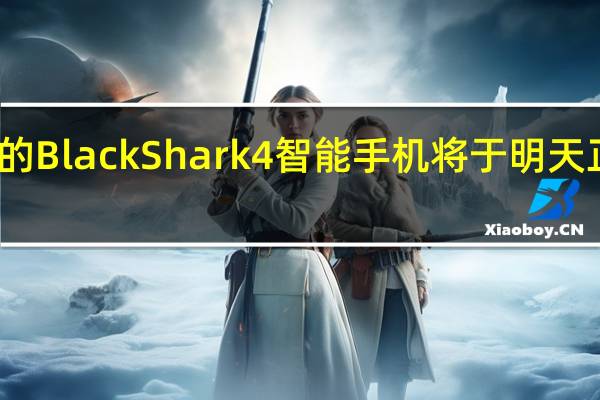 新的BlackShark4智能手机将于明天正式发布