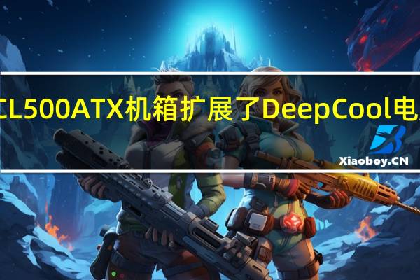 新的CL500 ATX机箱扩展了DeepCool电脑机箱系列