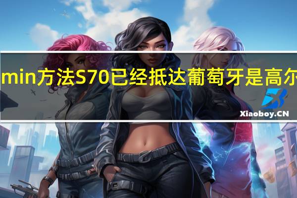 新的Garmin方法S70已经抵达葡萄牙 是高尔夫的权威设备