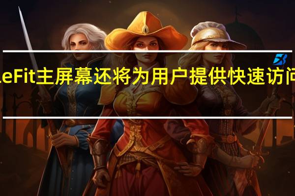 新的Google Fit主屏幕还将为用户提供快速访问睡眠分析的功能