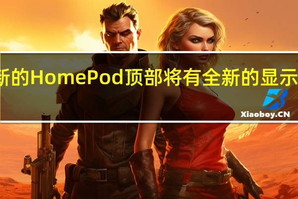 新的HomePod顶部将有全新的显示屏设计