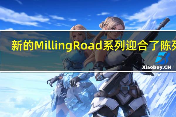 新的Milling Road系列迎合了陈列室