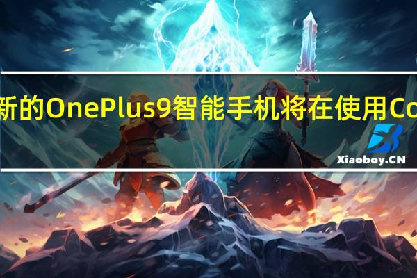 新的OnePlus9智能手机将在使用ColorOS