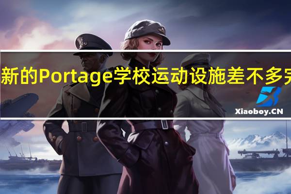 新的Portage学校 运动设施差不多完成了