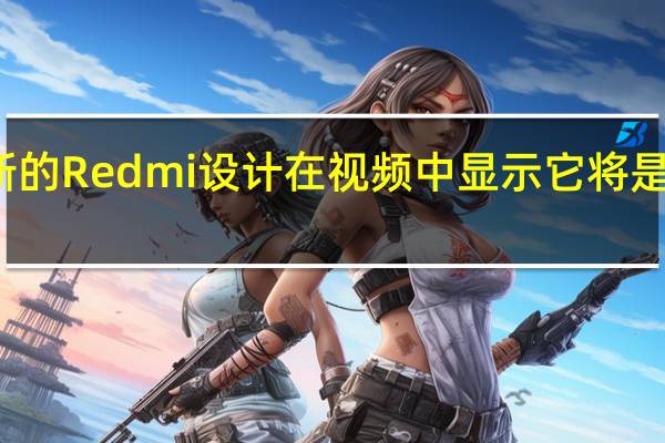 新的Redmi设计在视频中显示它将是防震的