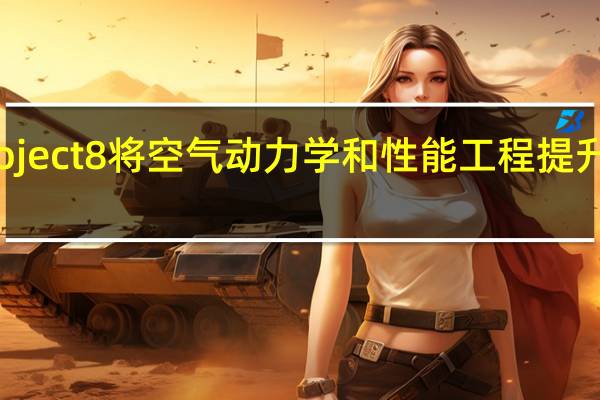 新的XE SV Project 8将空气动力学和性能工程提升到了一个新的高度