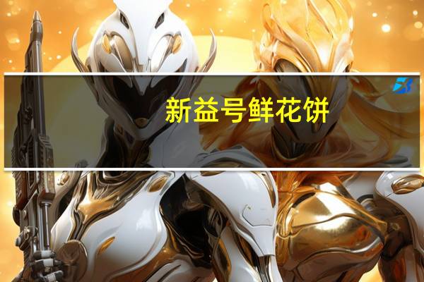 新益号 鲜花饼(白玉玫瑰)卡路里是多少