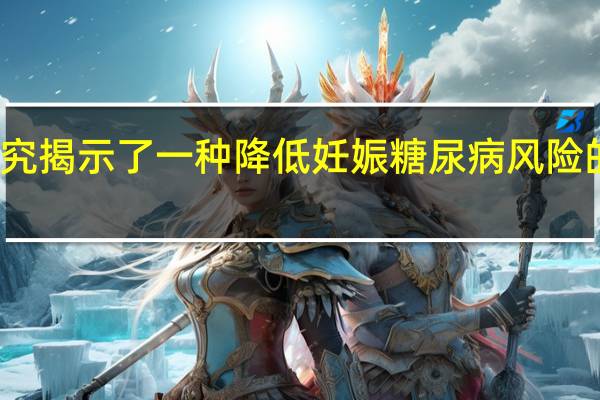 新研究揭示了一种降低妊娠糖尿病风险的简单方法