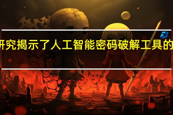 新研究揭示了人工智能密码破解工具的惊人速度