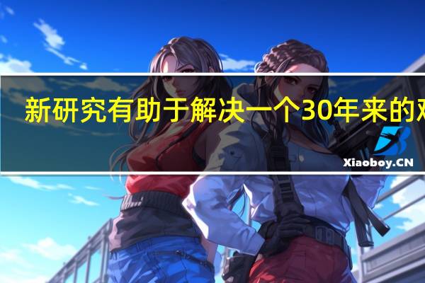 新研究有助于解决一个30年来的难题：气候变化如何影响厄尔尼诺和拉尼娜