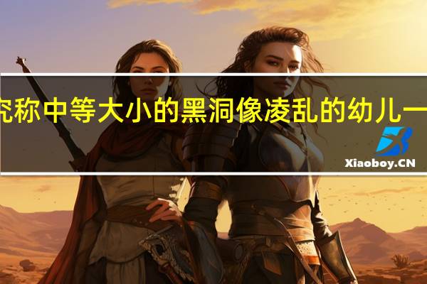 新研究称中等大小的黑洞像凌乱的幼儿一样吃掉恒星