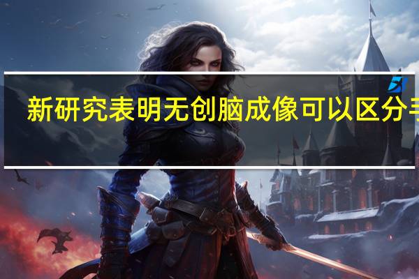 新研究表明无创脑成像可以区分手势