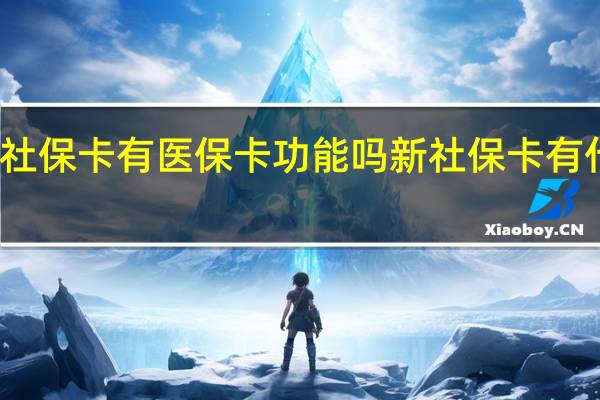 新社保卡有医保卡功能吗 新社保卡有什么功能