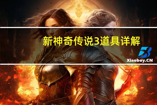 新神奇传说3道具详解（《新神奇传说3》最强武器图文攻略）